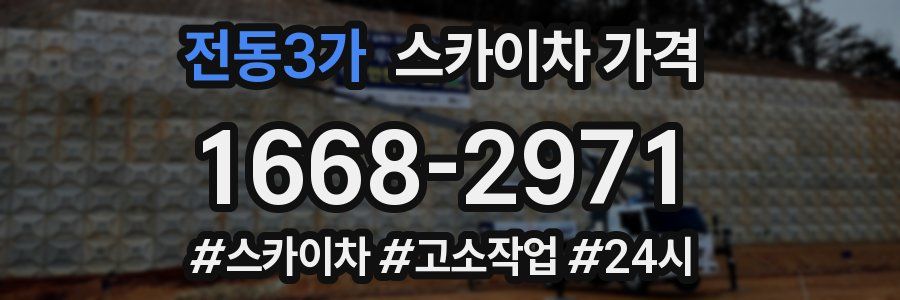 전동3가 스카이차 가격