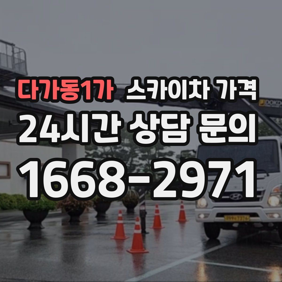 다가동1가 스카이차 가격 보행자 통제까지 필요하면 어떤 준비가 필요할까
