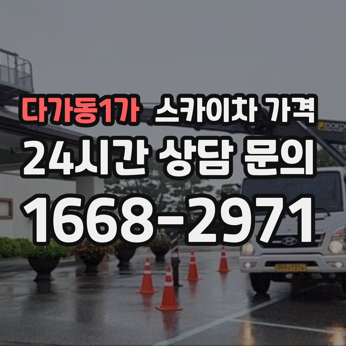 다가동1가 스카이차 가격