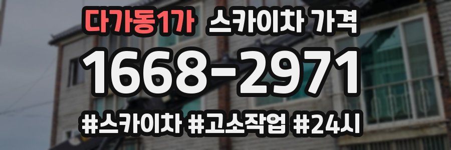다가동1가 스카이차 가격