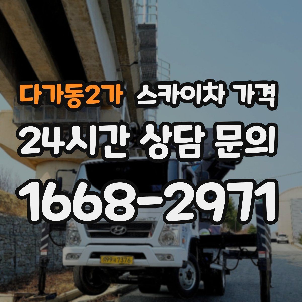 다가동2가 스카이차 가격 돌출간판은 왜 시간이 더 걸릴 수 있을까