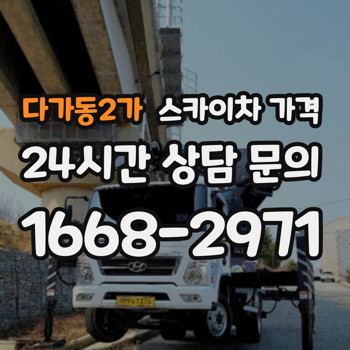 다가동2가 스카이차 가격