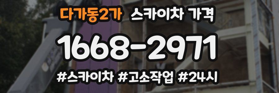 다가동2가 스카이차 가격