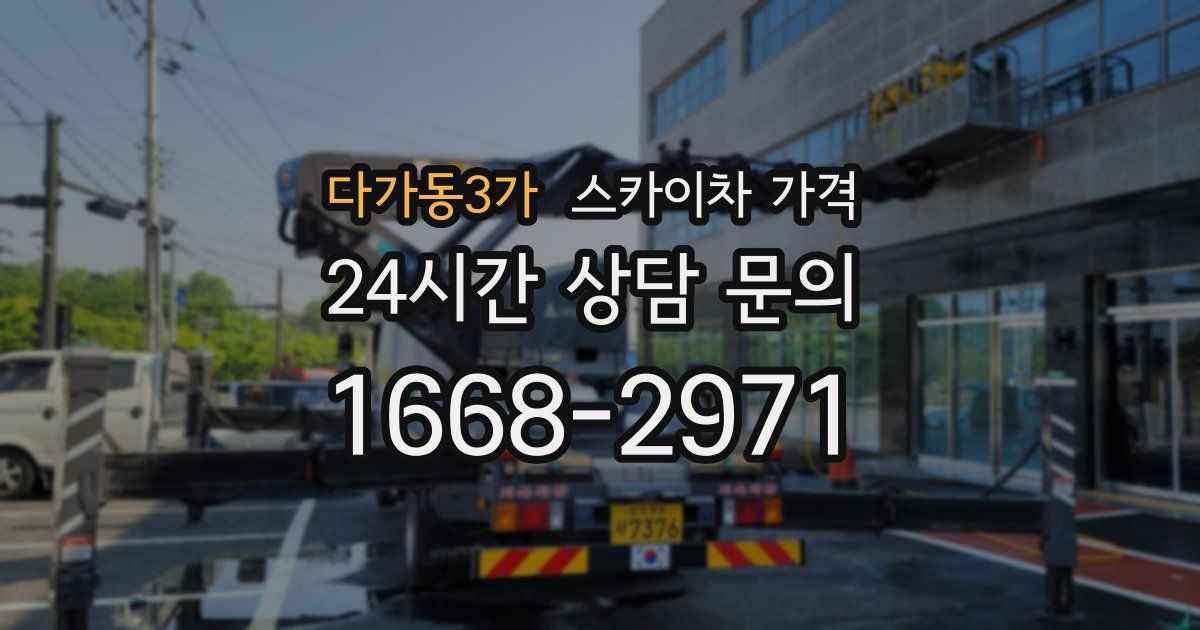다가동3가 스카이차 가격