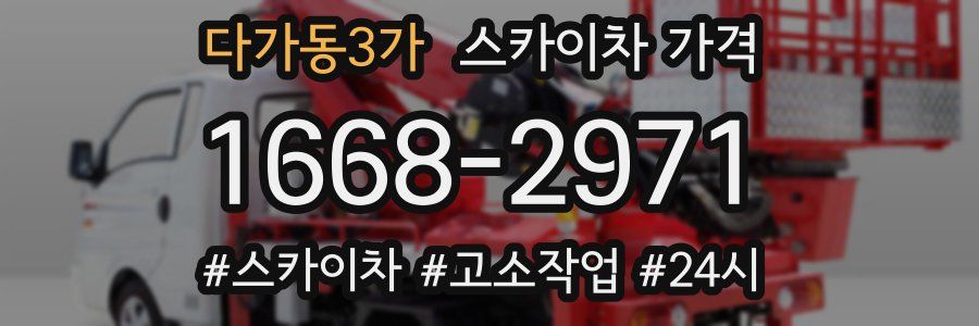 다가동3가 스카이차 가격