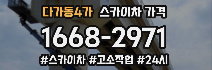 다가동4가 스카이차 가격