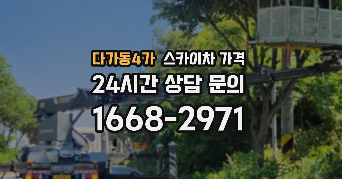 다가동4가 스카이차 가격