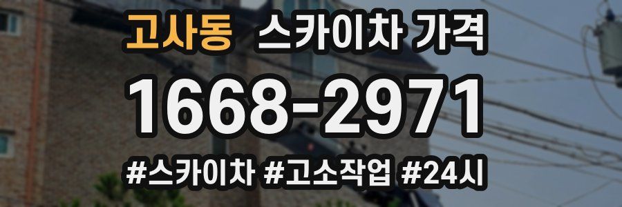 고사동 스카이차 가격