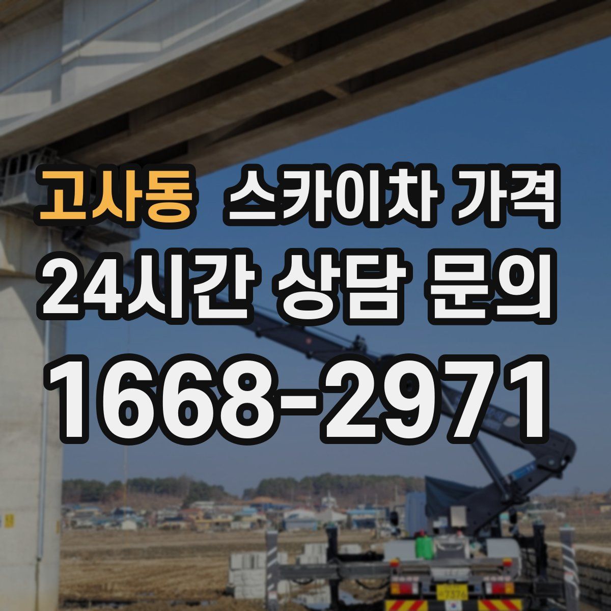 고사동 스카이차 가격