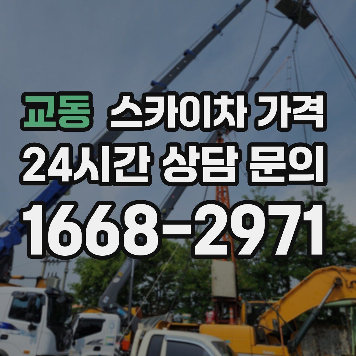 교동 스카이차 가격 도로 폭이 좁으면 장비 선택이 달라질까