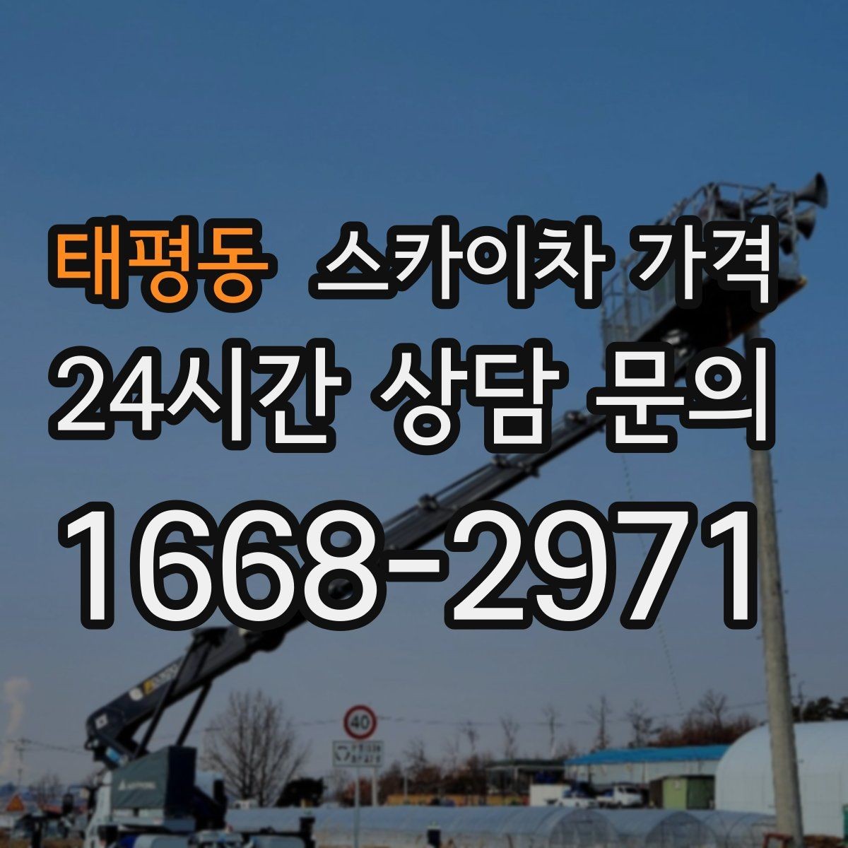 태평동 스카이차 가격 브라켓 보강이 포함되면 견적이 달라질까