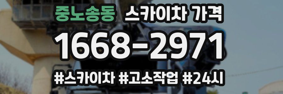 중노송동 스카이차 가격