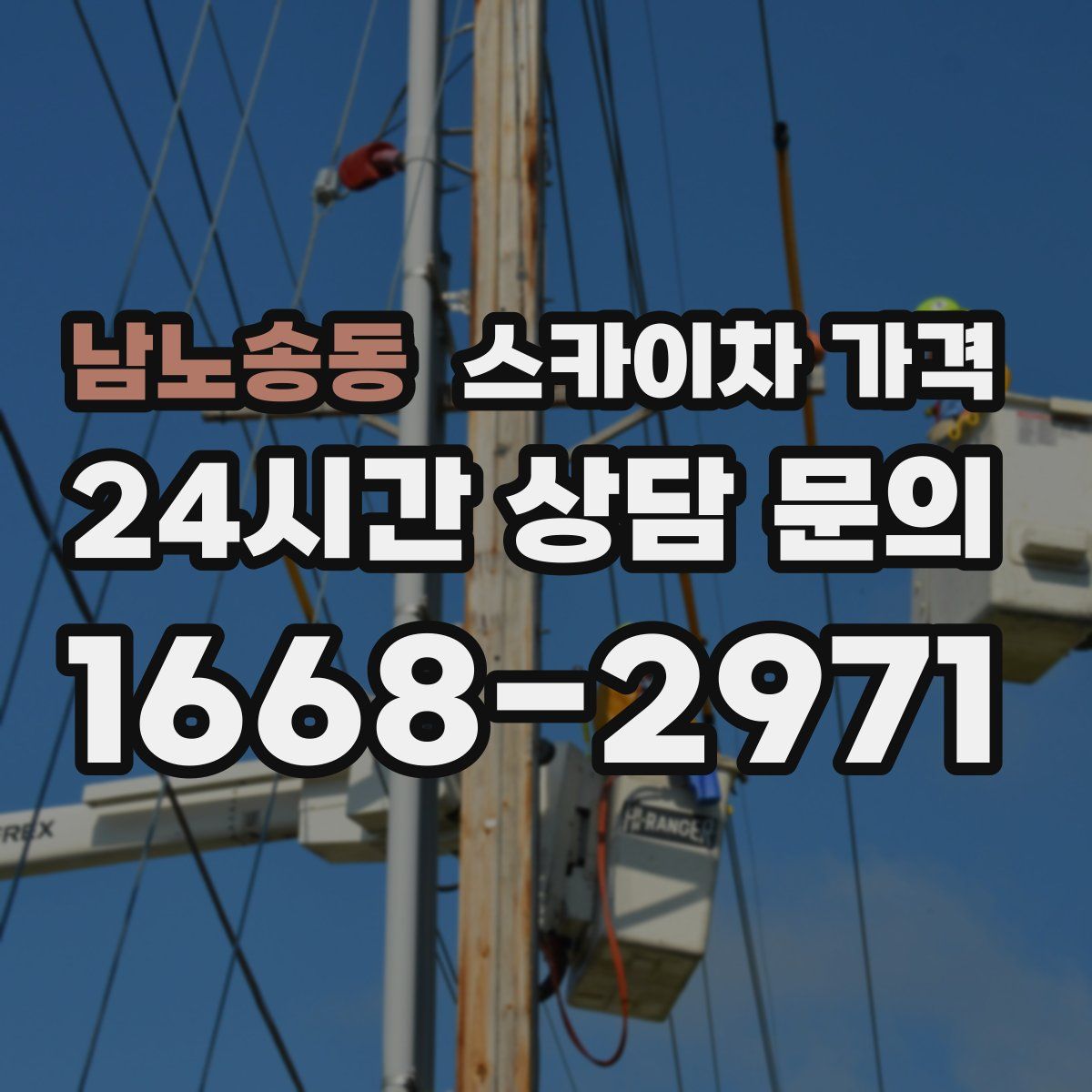 남노송동 스카이차 가격