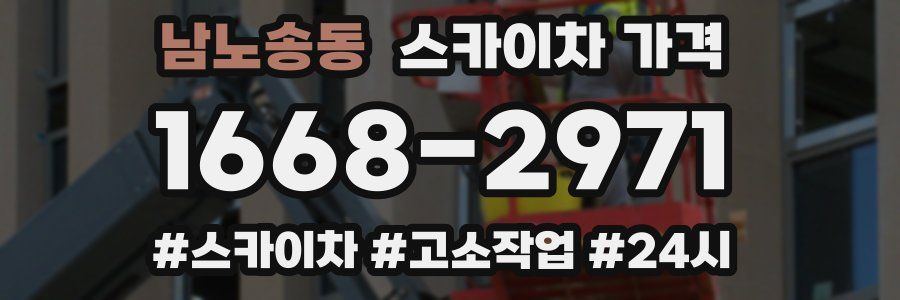 남노송동 스카이차 가격