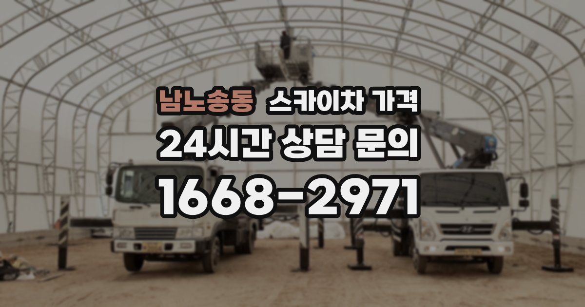 남노송동 스카이차 가격