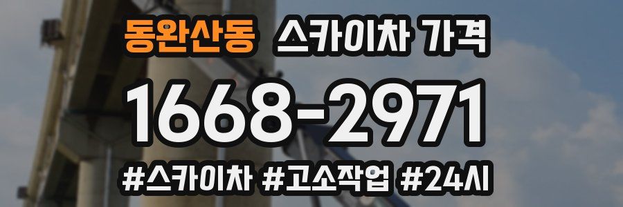 동완산동 스카이차 가격