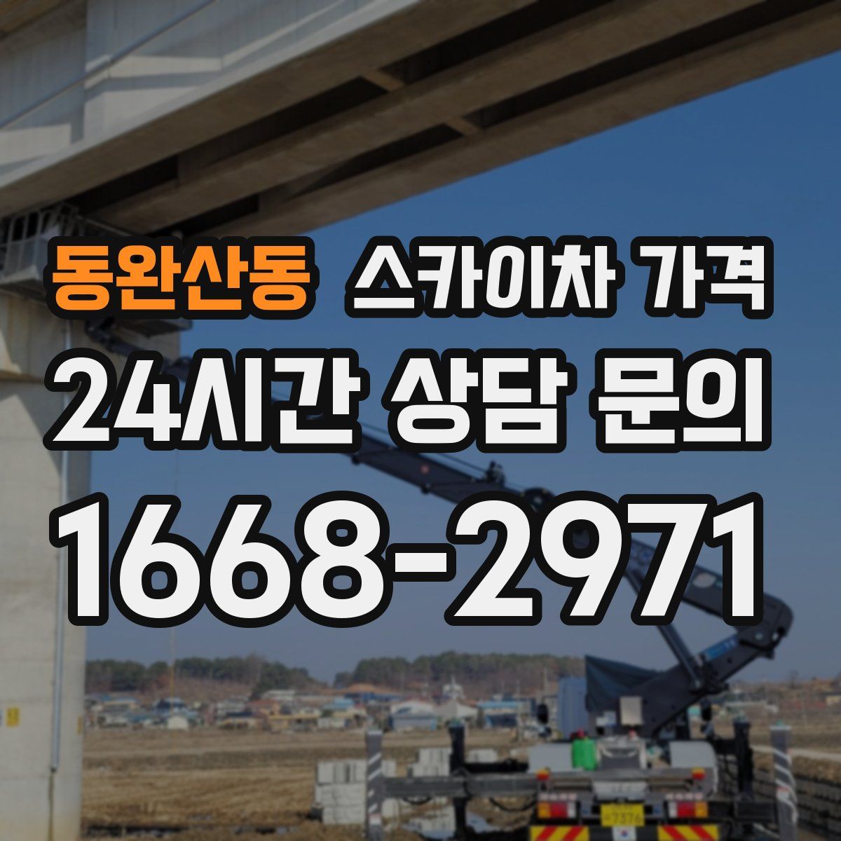 동완산동 스카이차 가격