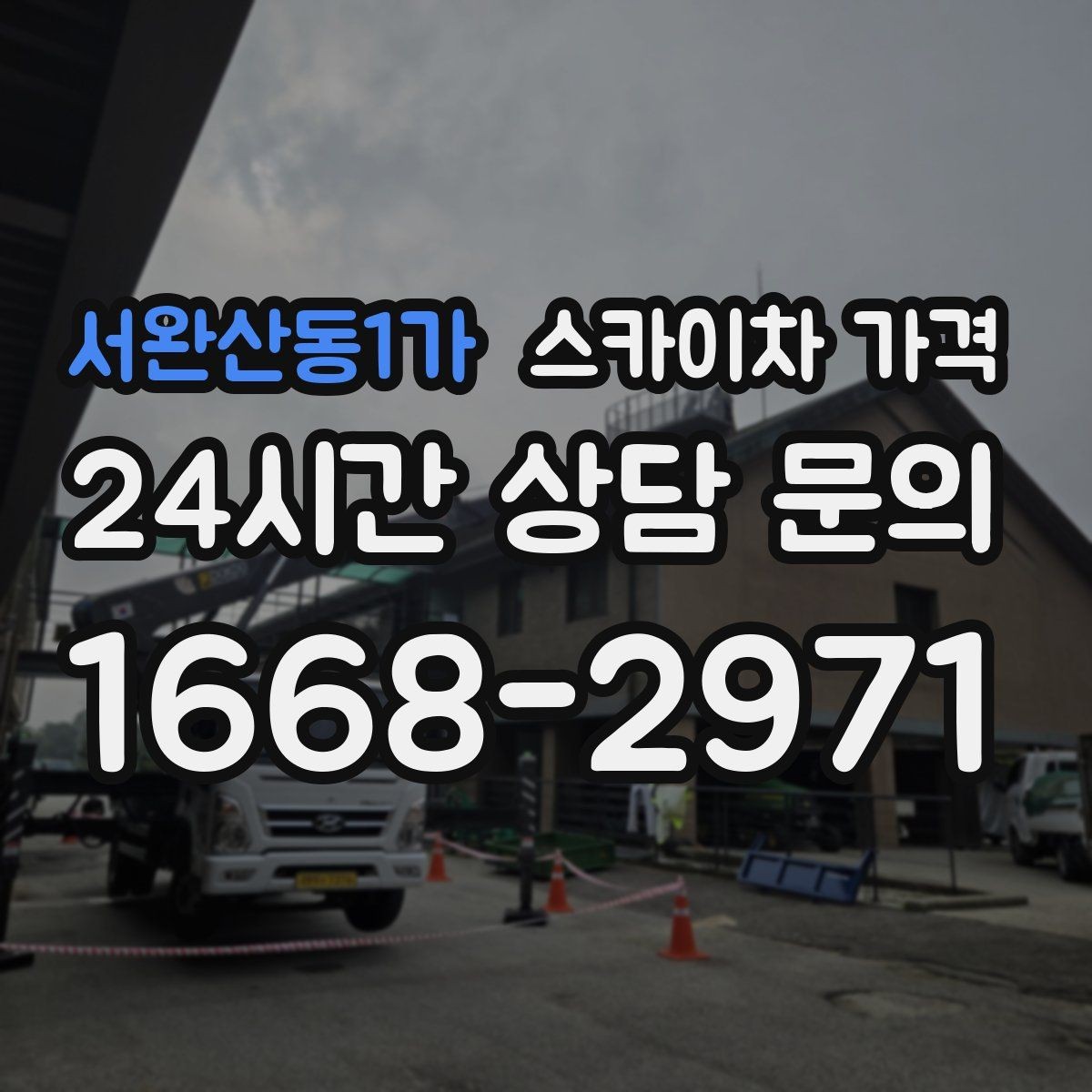 서완산동1가 스카이차 가격 보행자 통행이 많으면 고려할 점
