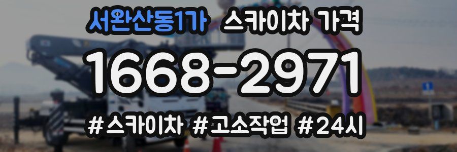 서완산동1가 스카이차 가격