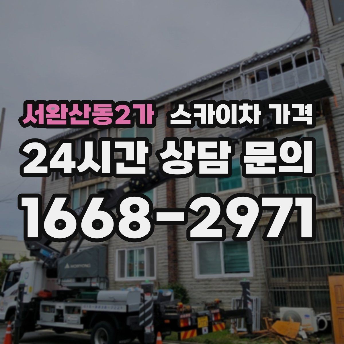 서완산동2가 스카이차 가격 현수막·배너 설치는 어떤 기준으로 책정될까