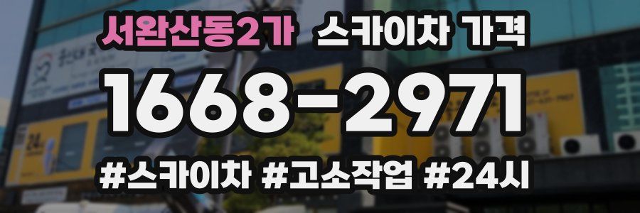 서완산동2가 스카이차 가격