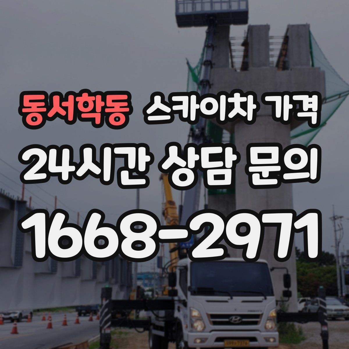 동서학동 스카이차 가격 한 지점 작업과 여러 지점 작업의 차이