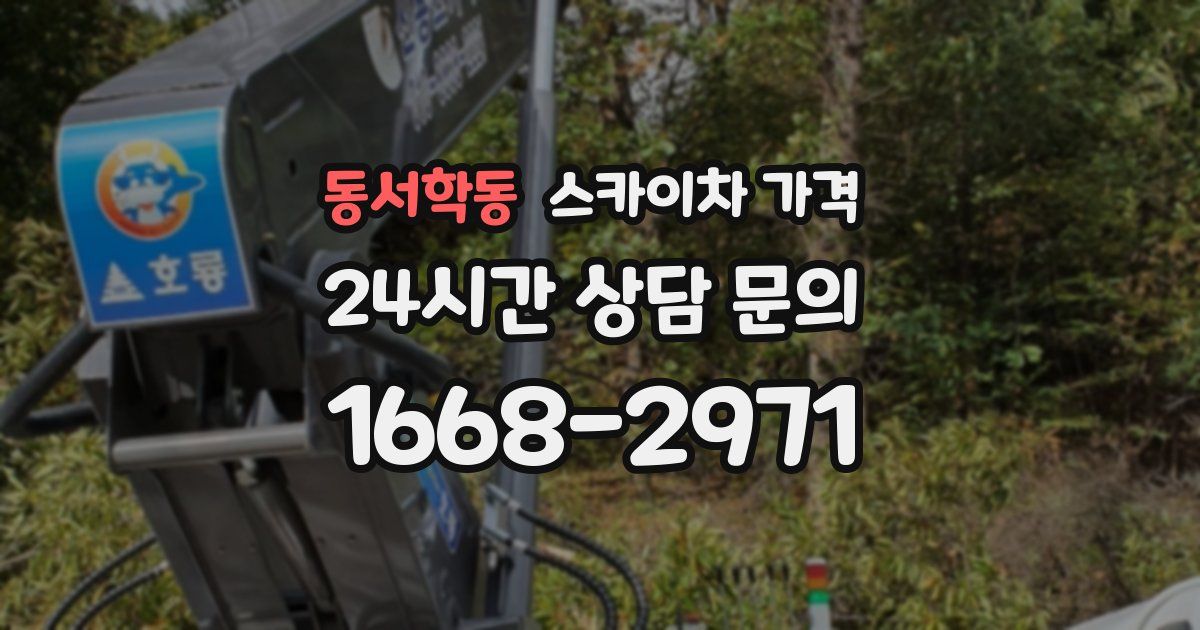 동서학동 스카이차 가격