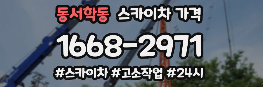 동서학동 스카이차 가격