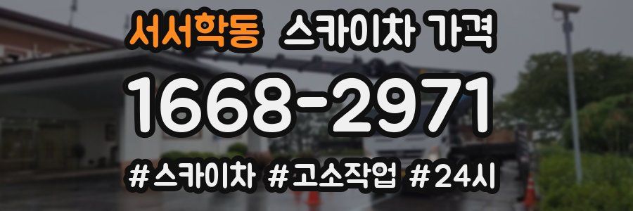 서서학동 스카이차 가격