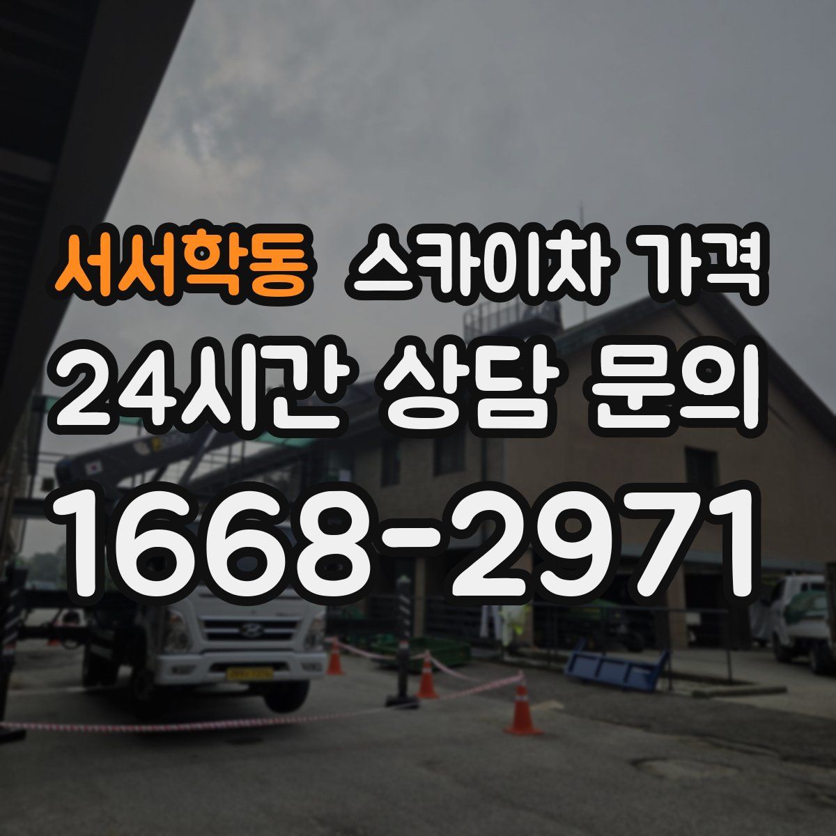 서서학동 스카이차 가격