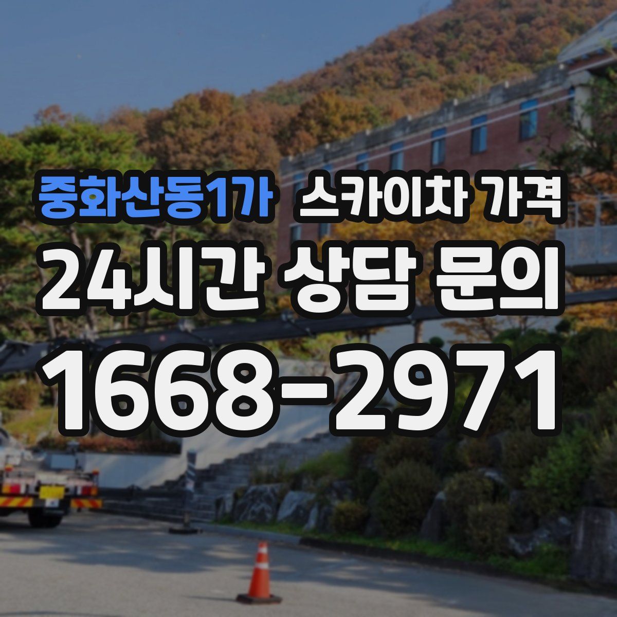 중화산동1가 스카이차 가격