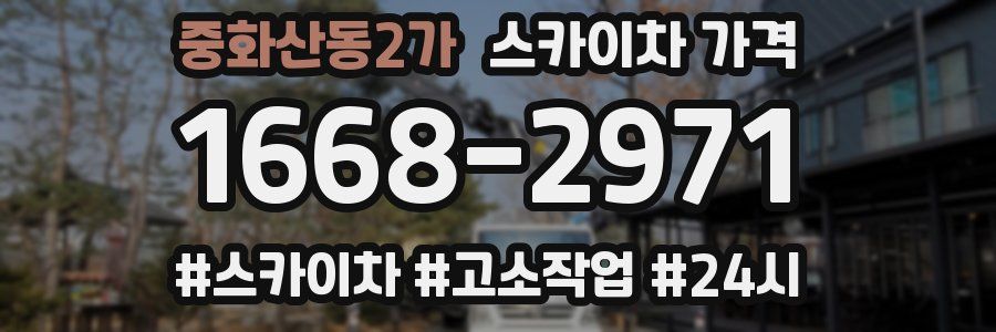 중화산동2가 스카이차 가격