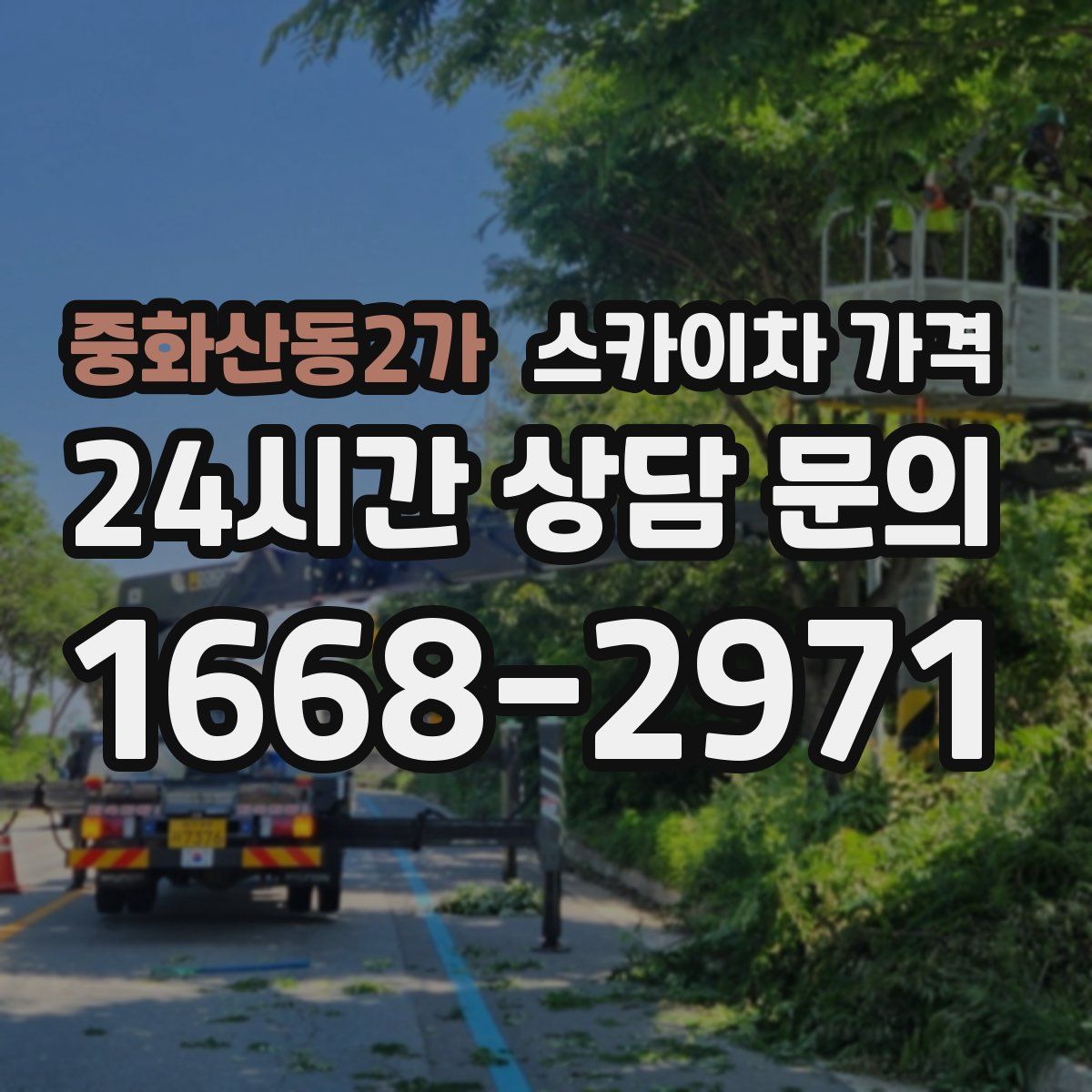 중화산동2가 스카이차 가격