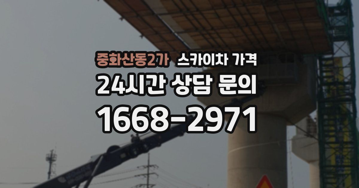 중화산동2가 스카이차 가격