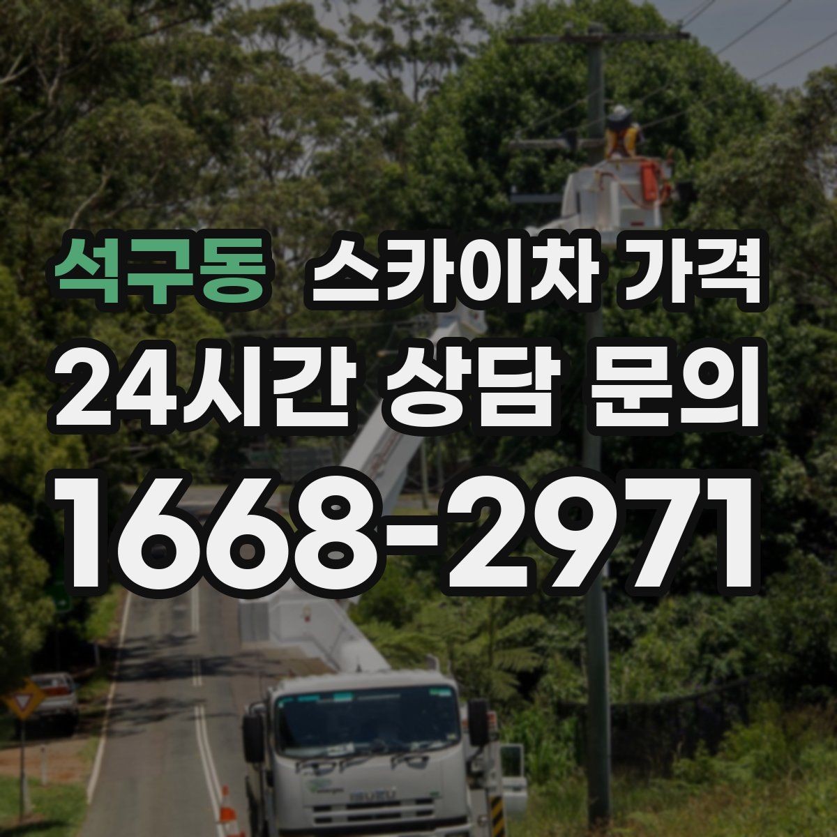 석구동 스카이차 가격 야간 작업 시 조명 확보가 비용에 미치는 영향