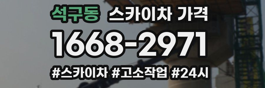 석구동 스카이차 가격