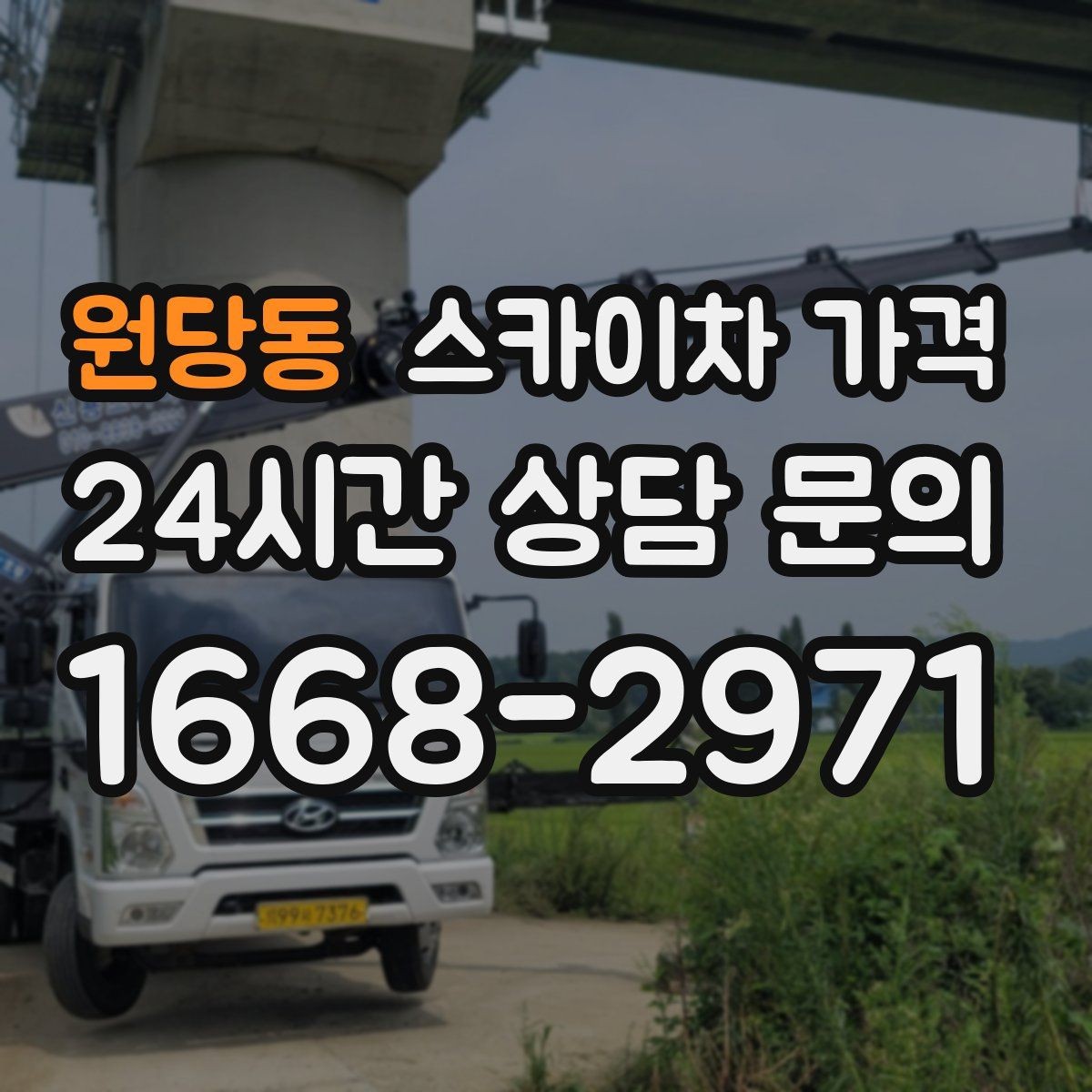 원당동 스카이차 가격 작업 시간(주간/야간/심야)을 줄이는 사전 준비 체크리스트