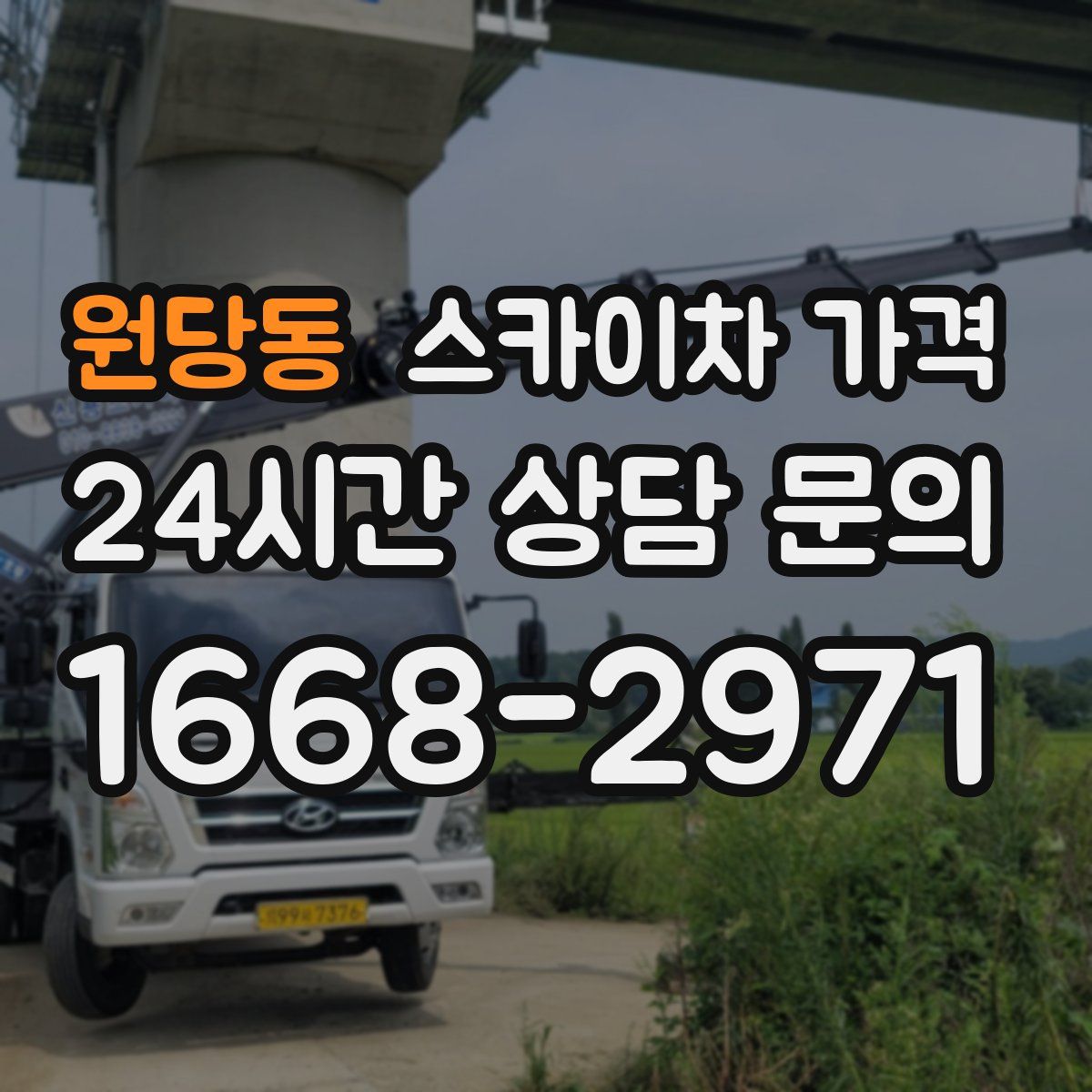 원당동 스카이차 가격