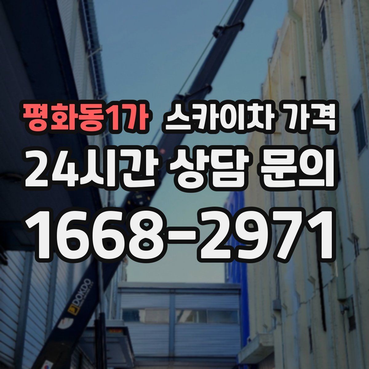 평화동1가 스카이차 가격 현장 도착 후 추가를 막는 사전 안내법