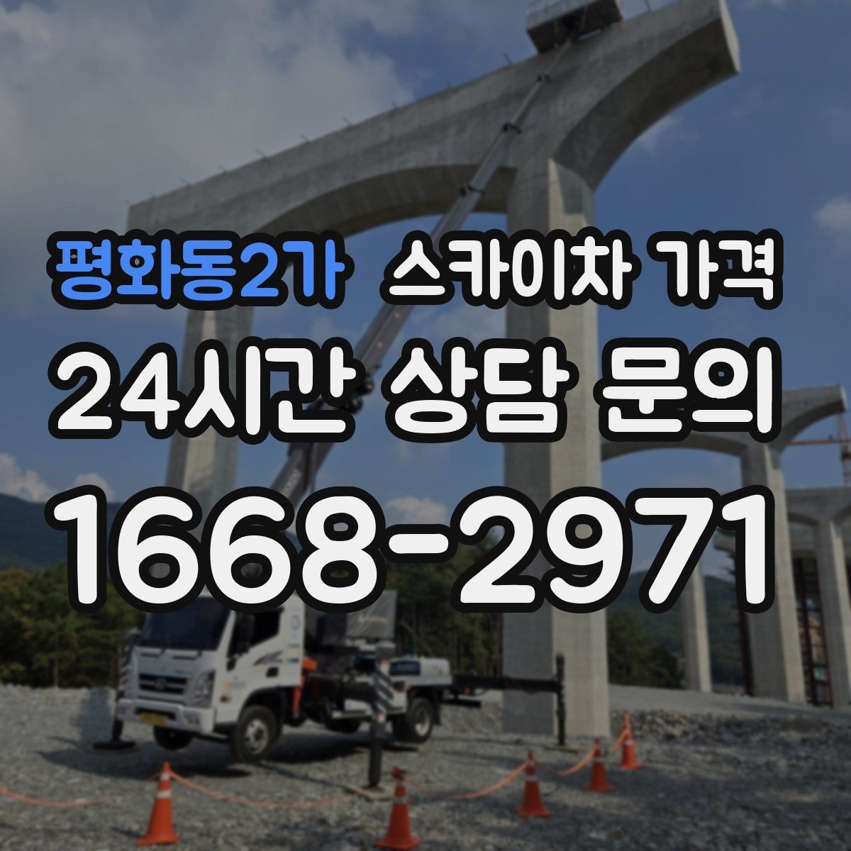 평화동2가 스카이차 가격 현장 통제가 어려우면 비용이 달라질 수 있어요