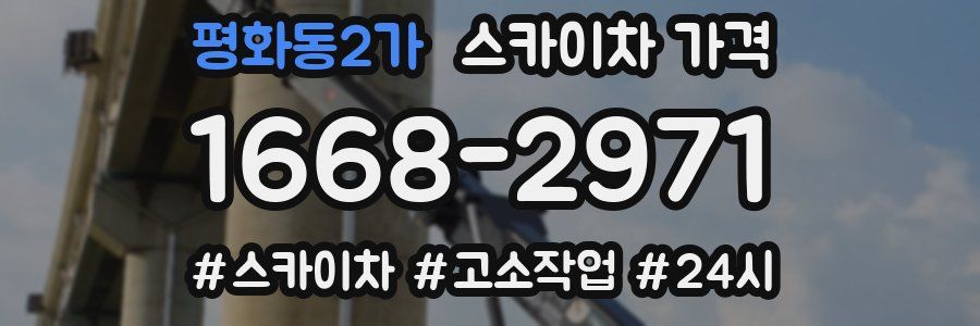 평화동2가 스카이차 가격