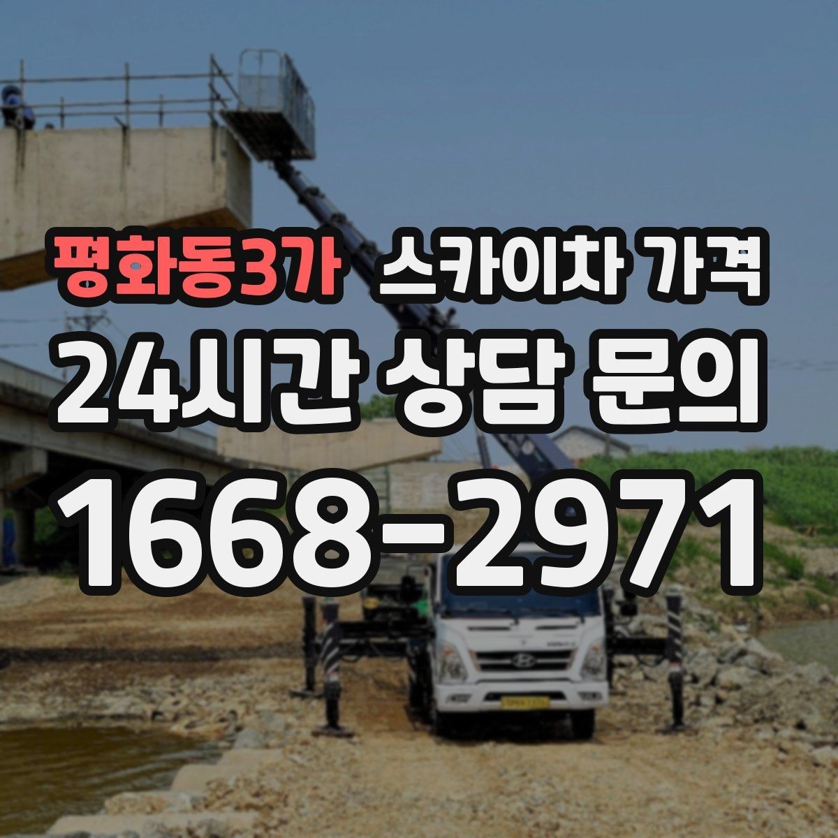 평화동3가 스카이차 가격 외벽 재질에 따라 작업 내용과 난이도가 달라질까