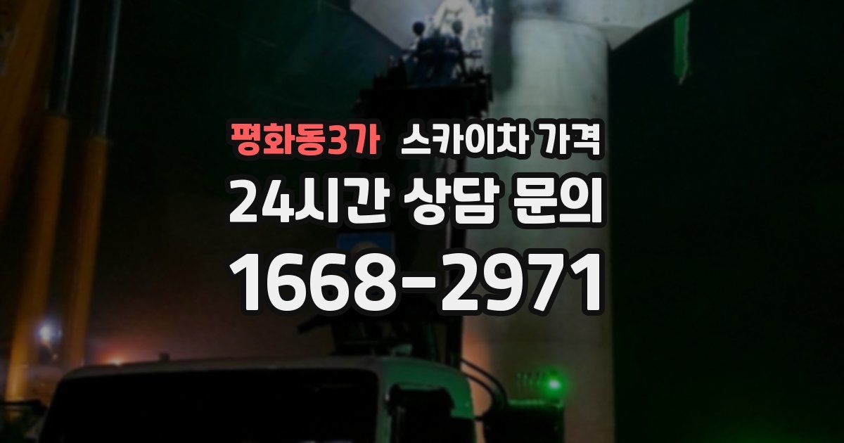 평화동3가 스카이차 가격