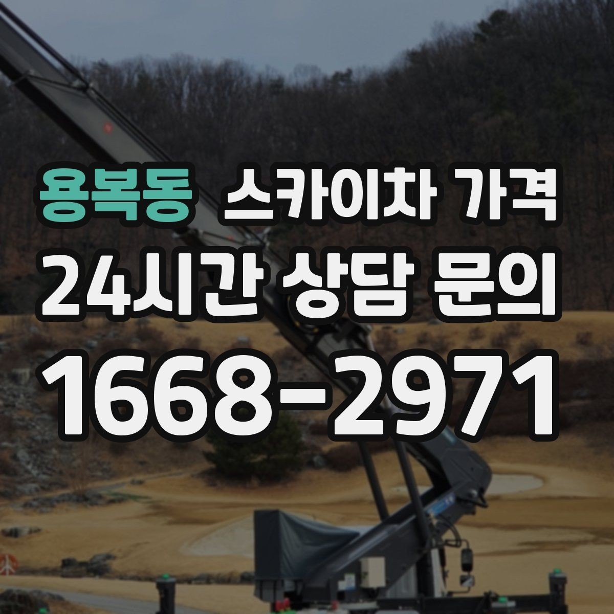 용복동 스카이차 가격 작업자 준비 완료 후 호출하면 유리한 이유