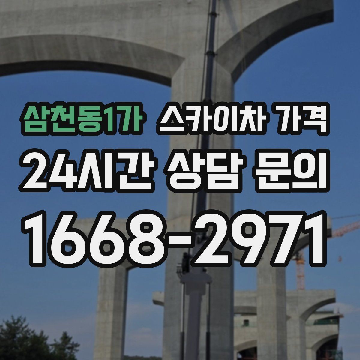 삼천동1가 스카이차 가격 채널간판은 작업 포인트가 많아지는 이유