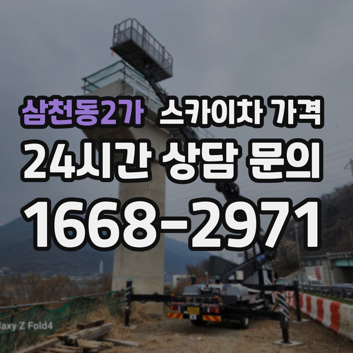삼천동2가 스카이차 가격 야간 작업은 왜 달라질 수 있을까