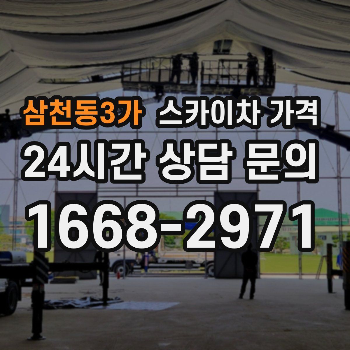 삼천동3가 스카이차 가격