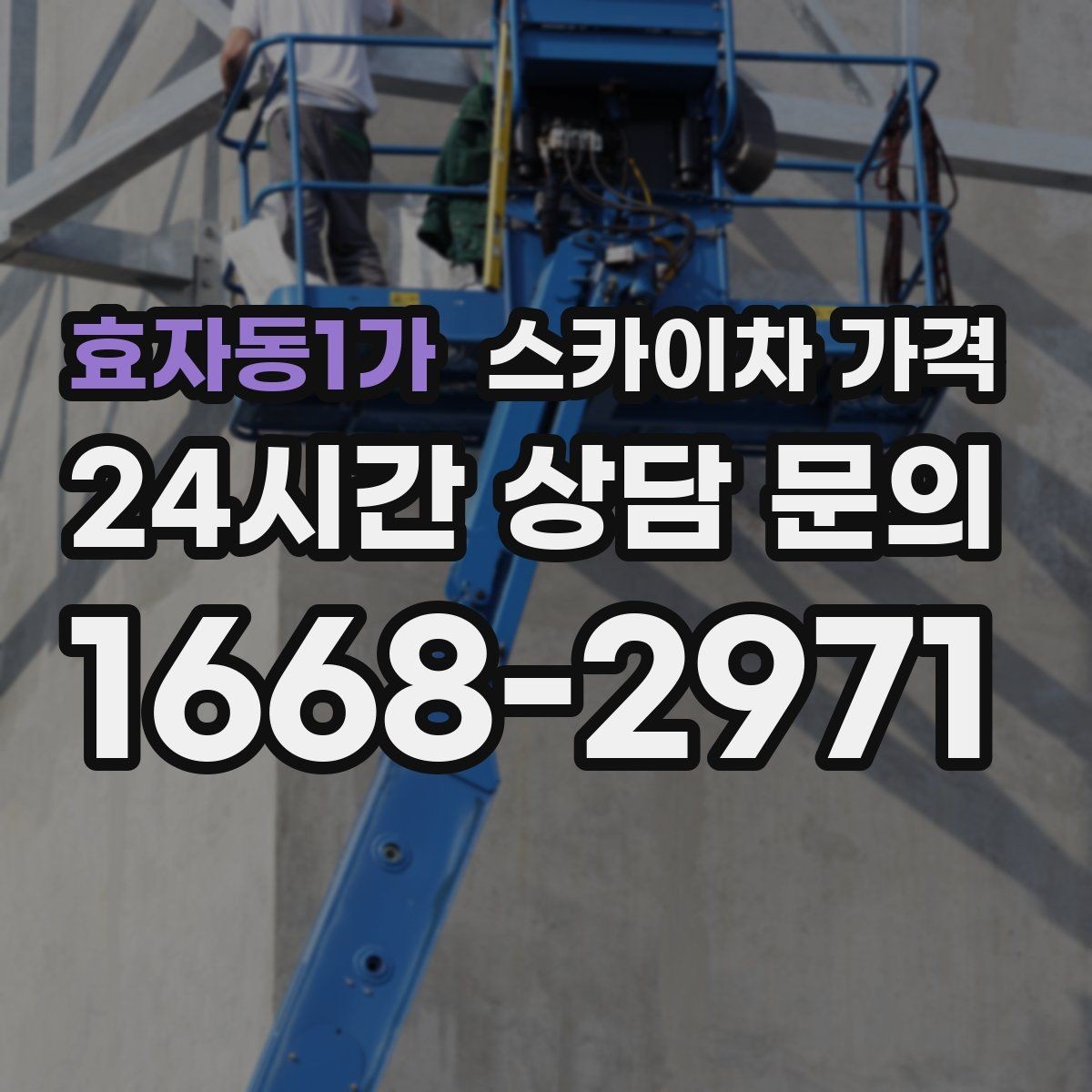 효자동1가 스카이차 가격 방범등 교체가 여러 개면 비용이 달라질까
