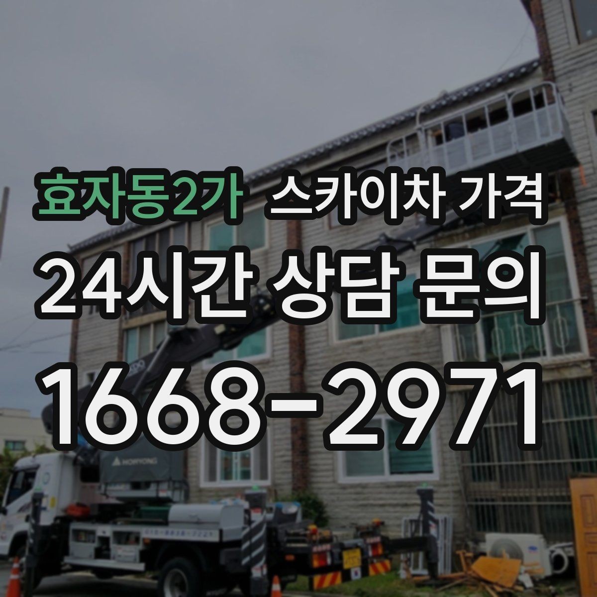 효자동2가 스카이차 가격 작업 위치를 설명할 때 '앞면/뒷면'이 중요한 이유