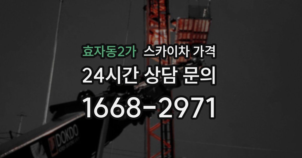 효자동2가 스카이차 가격